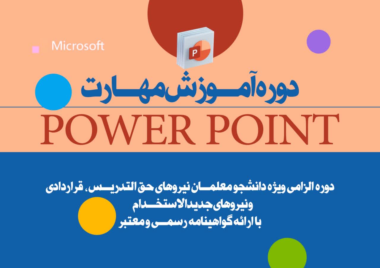 مهارت ارایه مطالب - POWER POINT ( مهارت ششم )